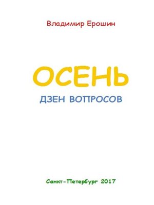 cover image of Осень. Дзен вопросов